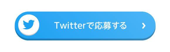 Twitterの応募方法_2