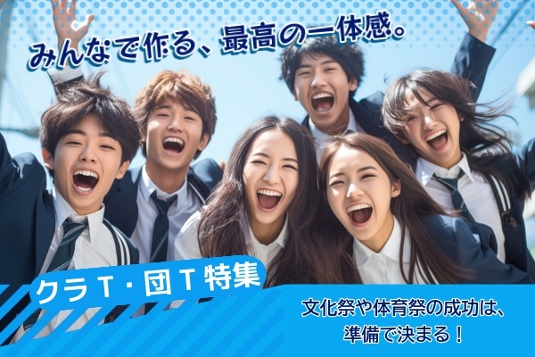 クラT・団T特集