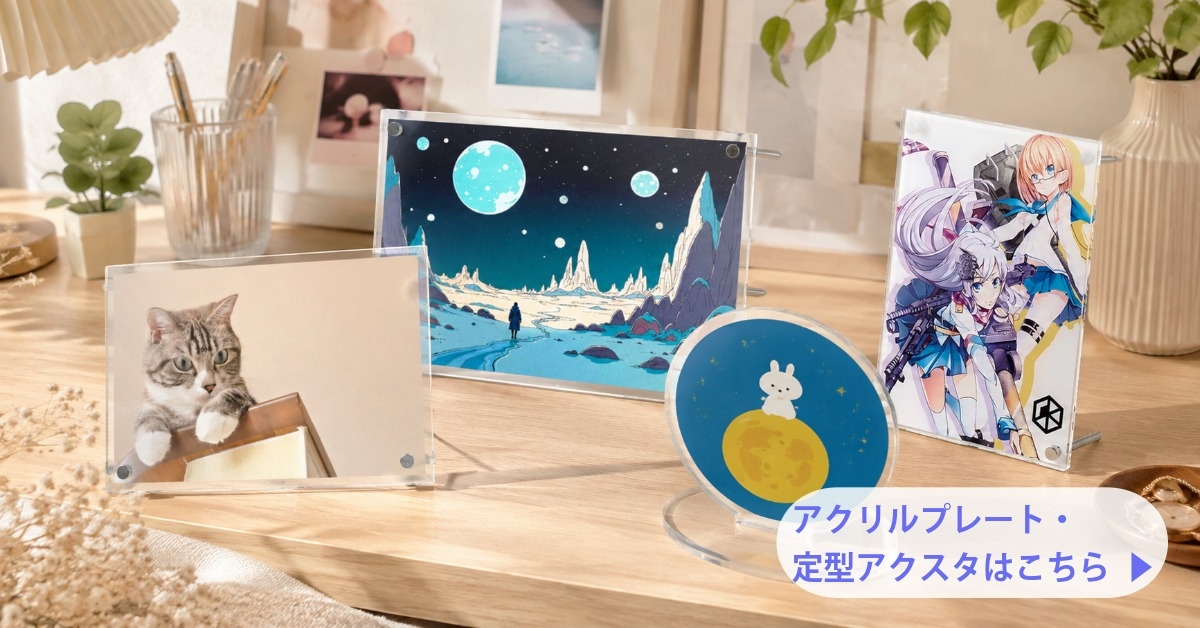 アクリルプレート・定型アクスタ