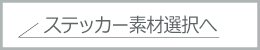 ステッカー素材一覧へ