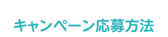 キャンペーン応募方法