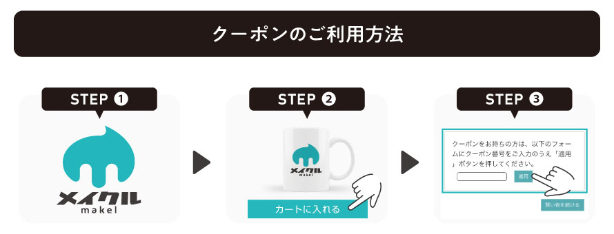 クーポンの使い方の流れ_画像
