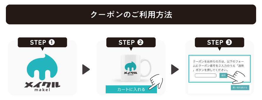 【全商品20％OFF!】メイクル.jpオープンキャンペーン