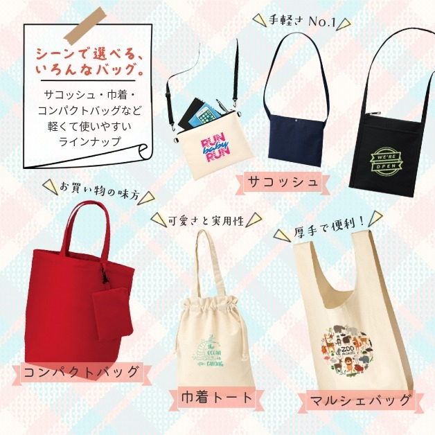 トートバッグ以外のバッグ