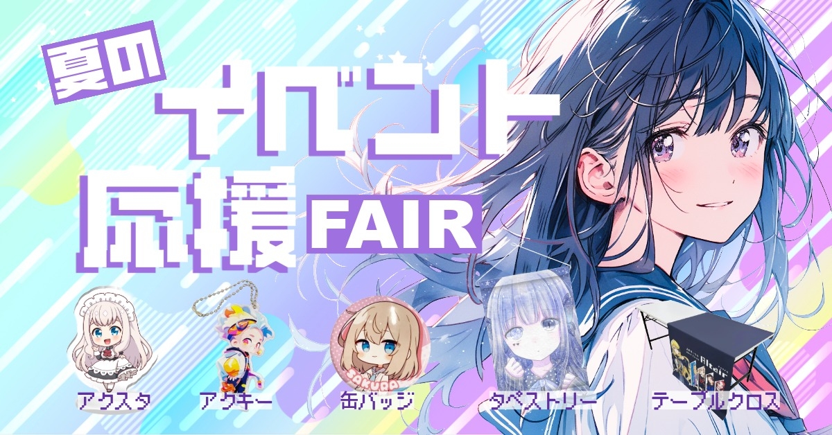 夏のイベント応援グッズ特集