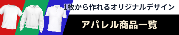 アパレル商品一覧