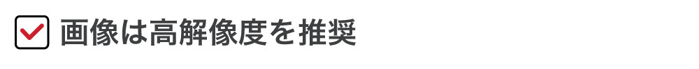 画像は高解像度を推奨
