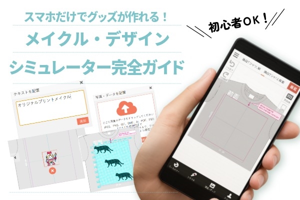 初心者OK！スマホだけでグッズが作れる！メイクル・デザインシミュレーター完全ガイド