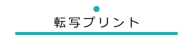 ●転写プリント