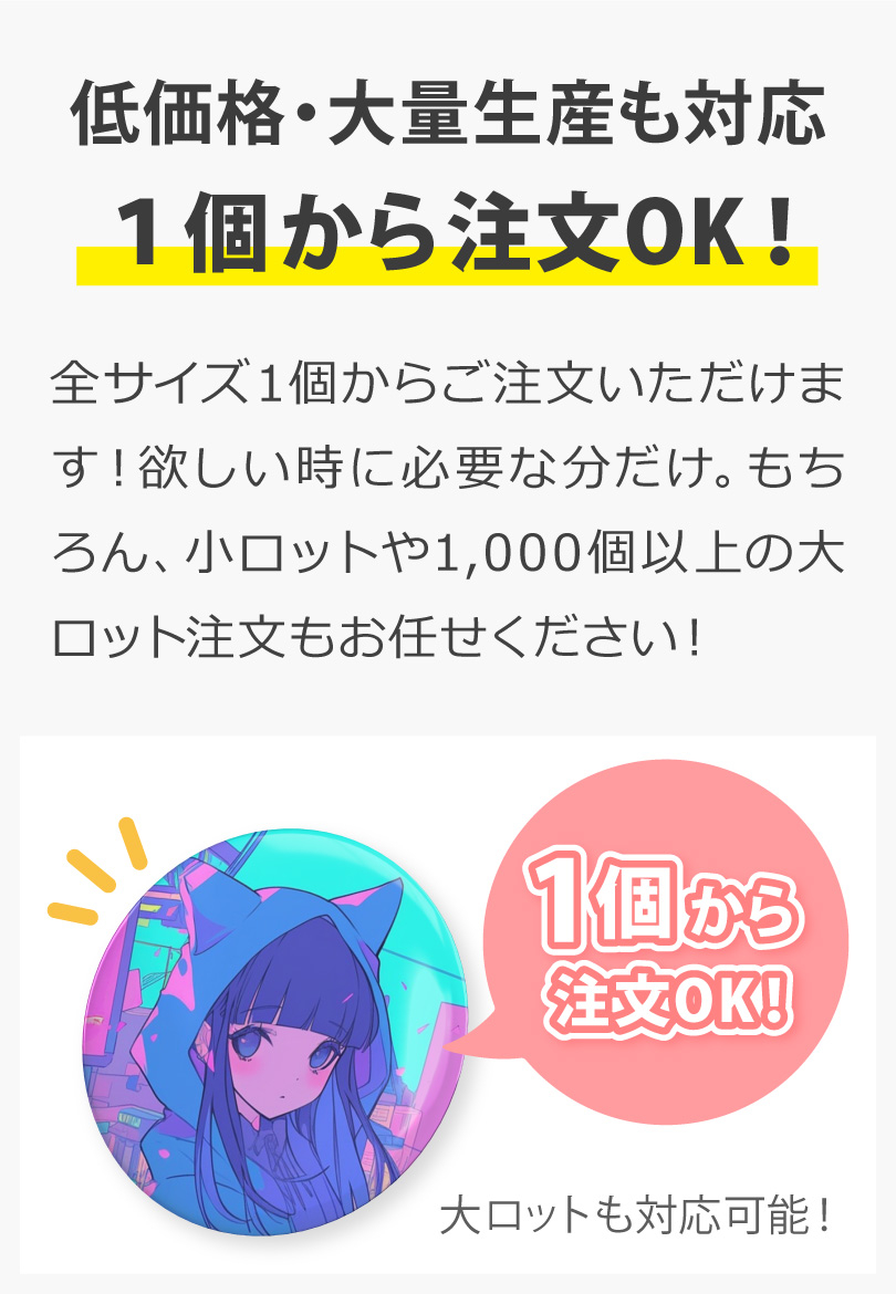 オリジナル缶バッジ制作の３つのこだわり　１個から注文OK！低価格・大量生産も対応