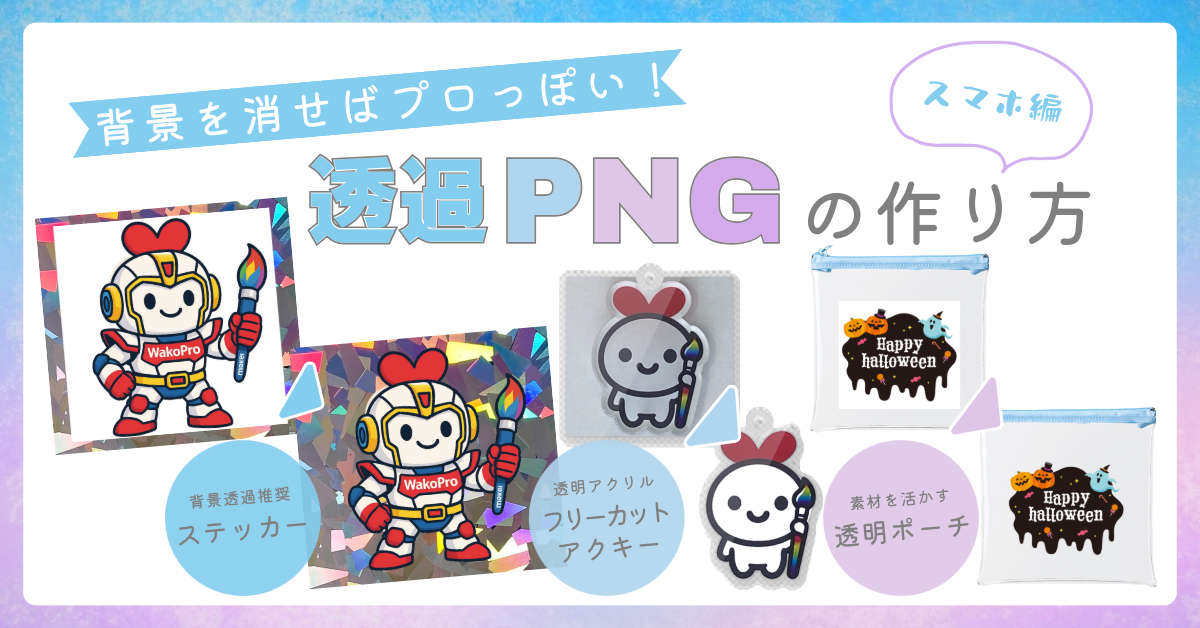 背景を消して、グッズ映えUP！透過PNGの簡単作成ガイド【スマホ編】