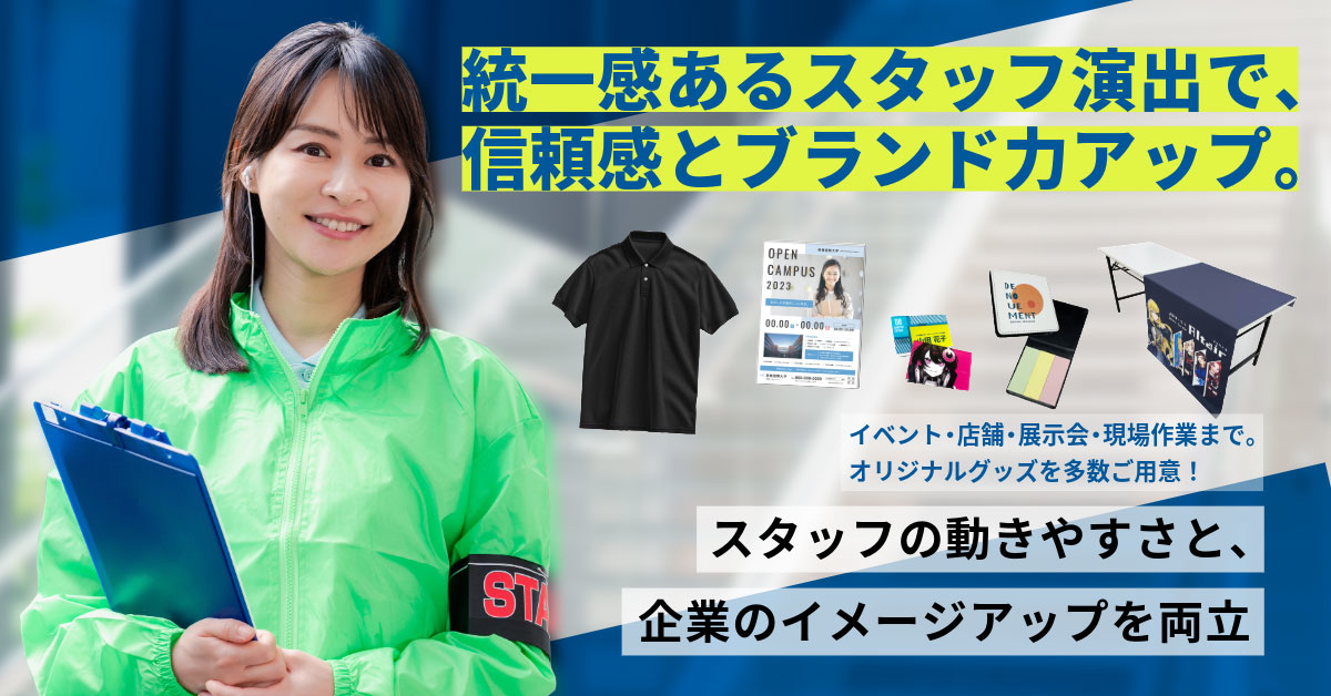 統一感あるスタッフ演出で、信頼感とブランド力アップ