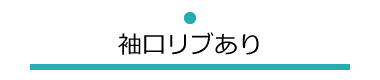 ●袖口リブあり