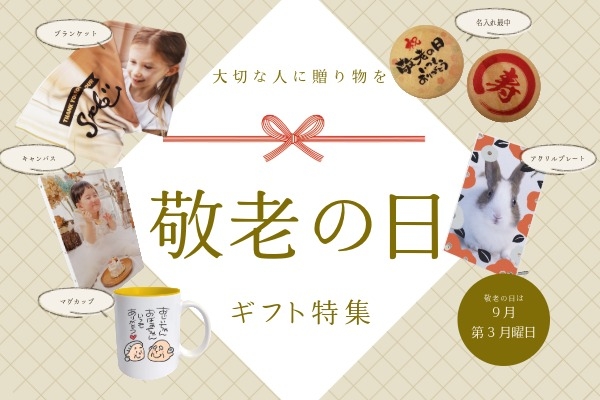 敬老の日ギフト特集