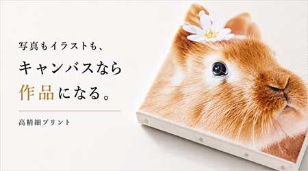 写真もイラストも、キャンバスなら作品になる。高精細プリント
