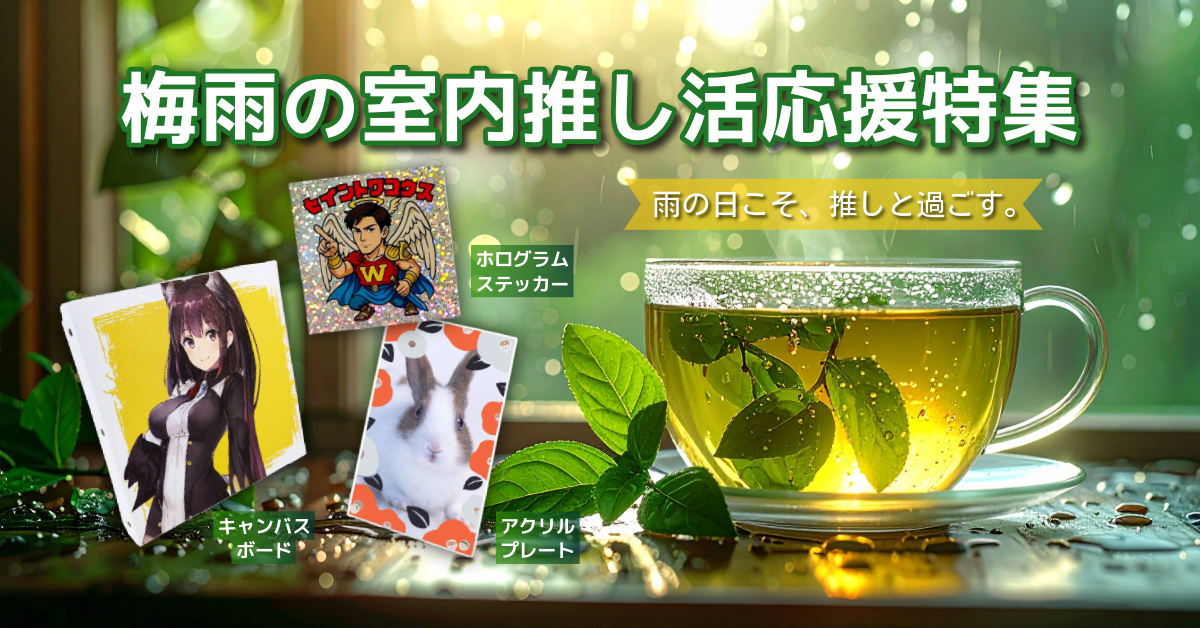 梅雨の室内推し活応援特集