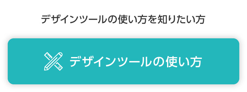 デザインシュミレータの使い方