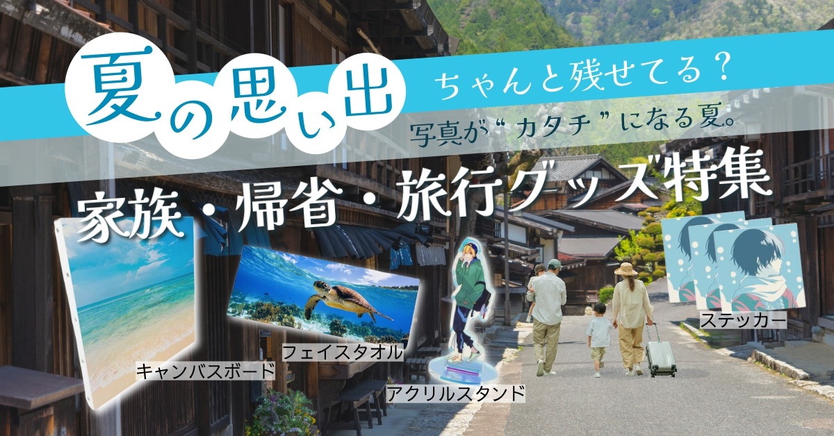 家族・帰省・旅行グッズ特集