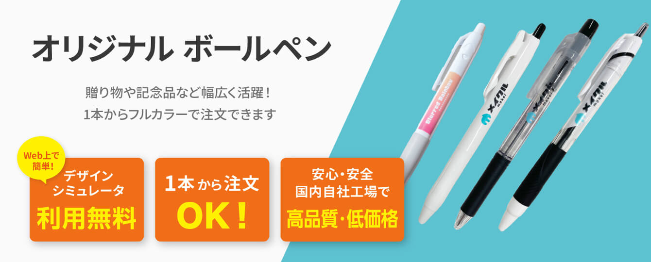 オリジナル名入れボールペン