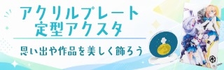 アクリルプレート・定型アクスタ