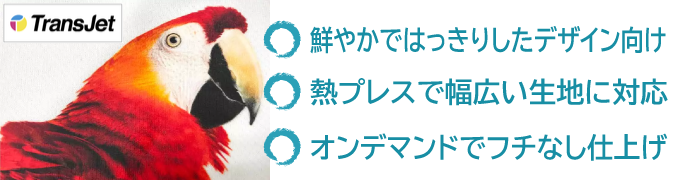 鮮やかではっきりしたデザイン向け・熱プレスで幅広い生地に対応・オンデマンドでフチなし仕上げ