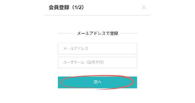 会員登録ページで、メールアドレスとユーザネームを入力し「次へ」ボタンを押す