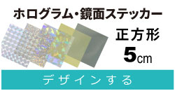 ホロ・鏡面　正方形　5cm