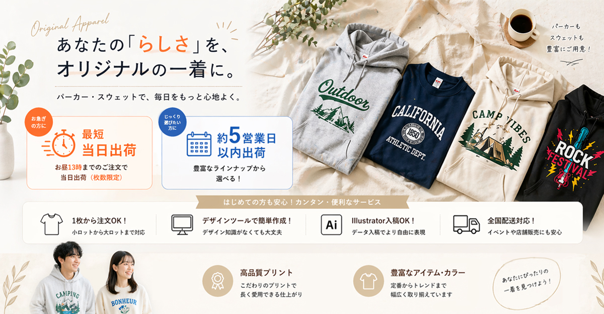 簡単デザインで始めよう！オリジナルスウェット＆パーカーづくり！あなたにぴったりのスウェット&パーカーを選ぼう！
