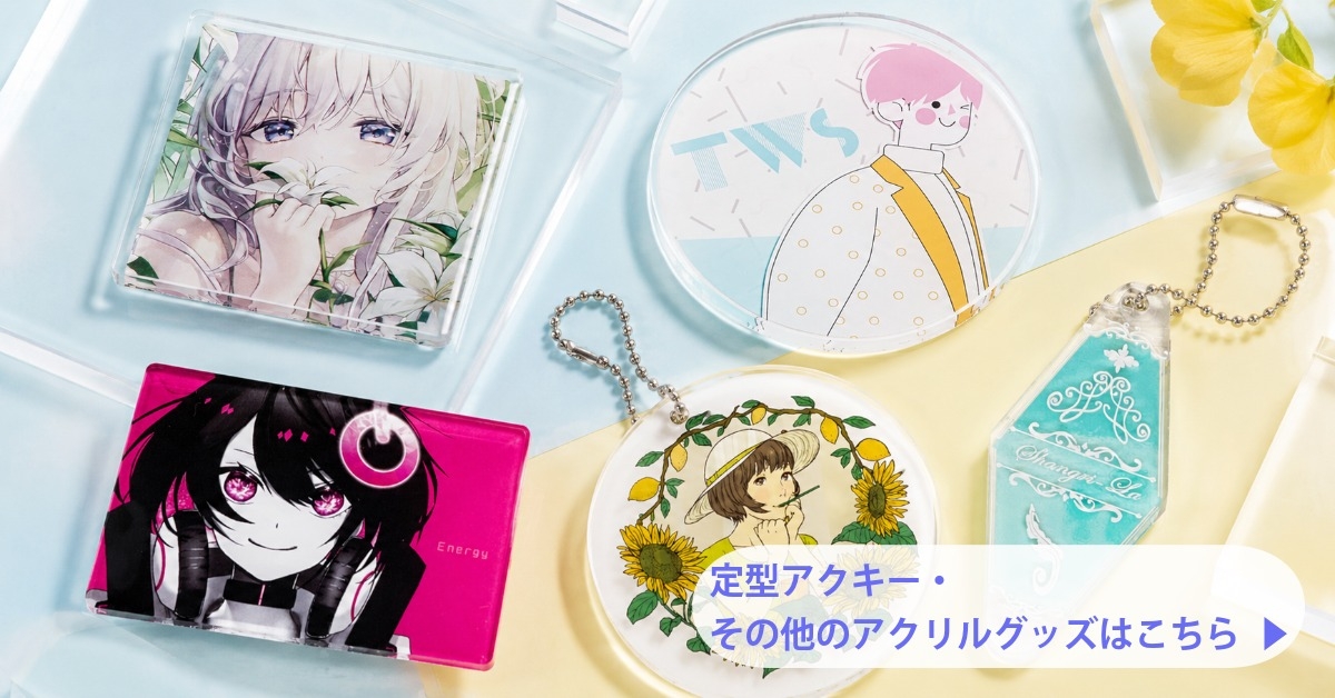定型アクキー・その他アクリルグッズ