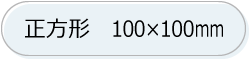 ホロ・鏡面　正方形　100mm