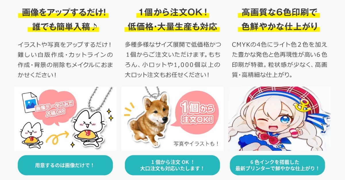 アクリルグッズ制作の3つのこだわり