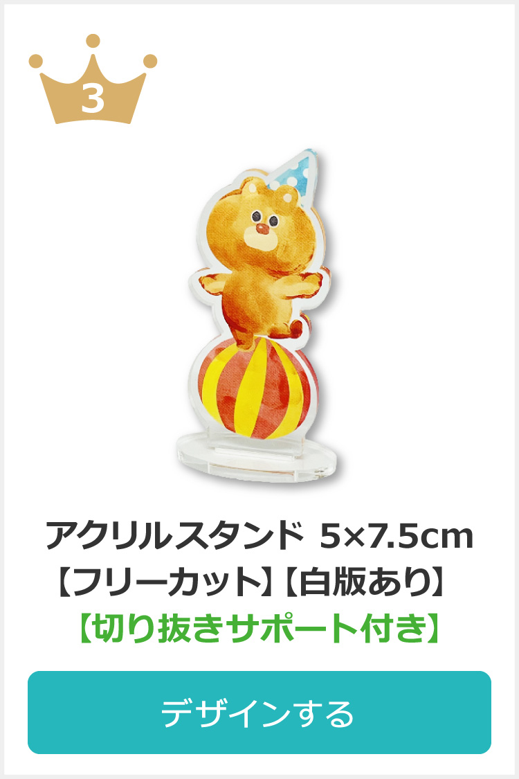 アクリルスタンド 5×7.5cm 【フリーカット】