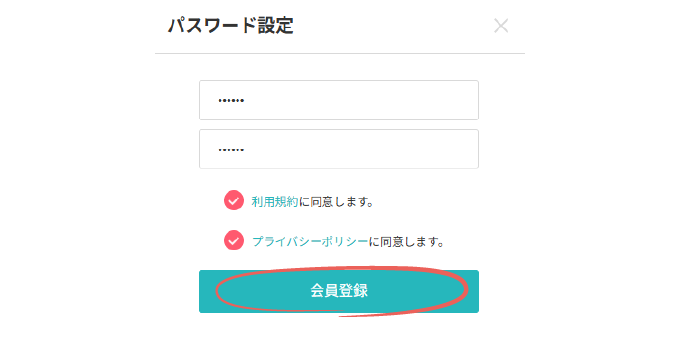 パスワードを入力し「会員登録」ボタンを押す