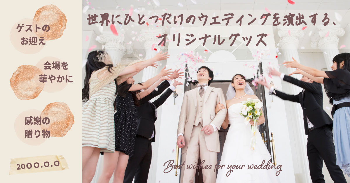 ウェディング・披露宴