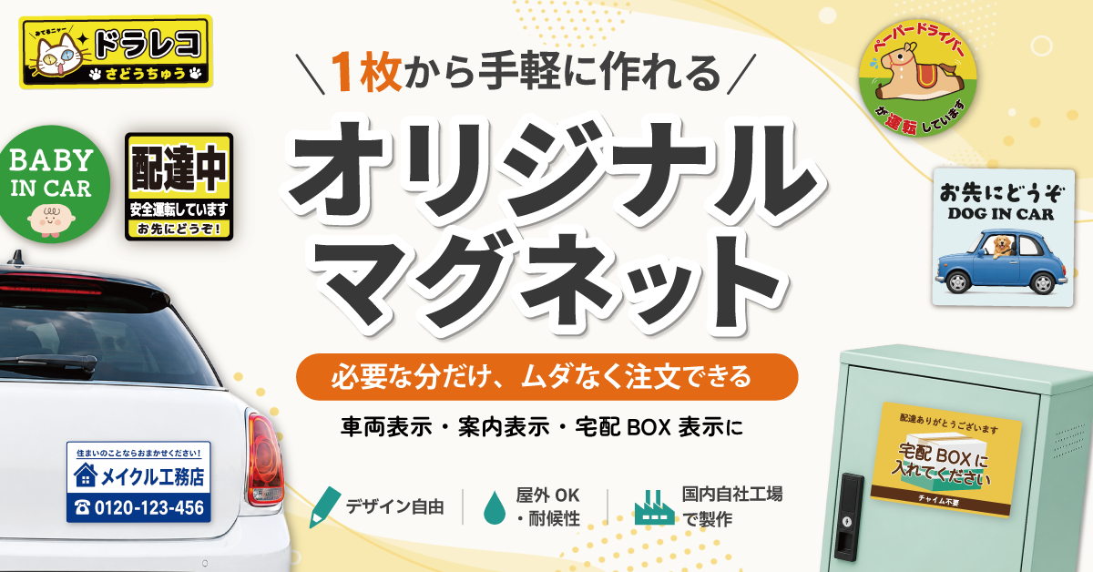 1枚から手軽に作れる。オリジナルマグネット