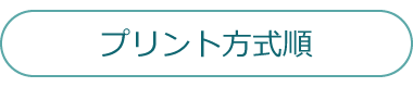 プリント方式順