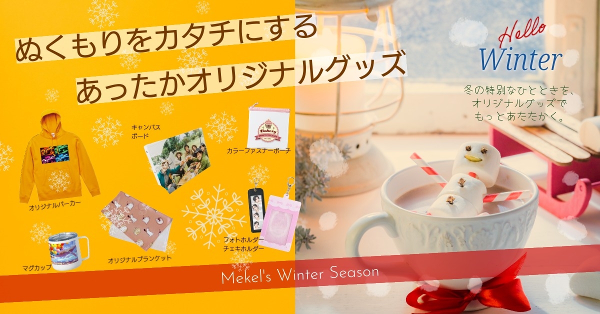 ぬくもりをカタチにするあったかオリジナルグッズ