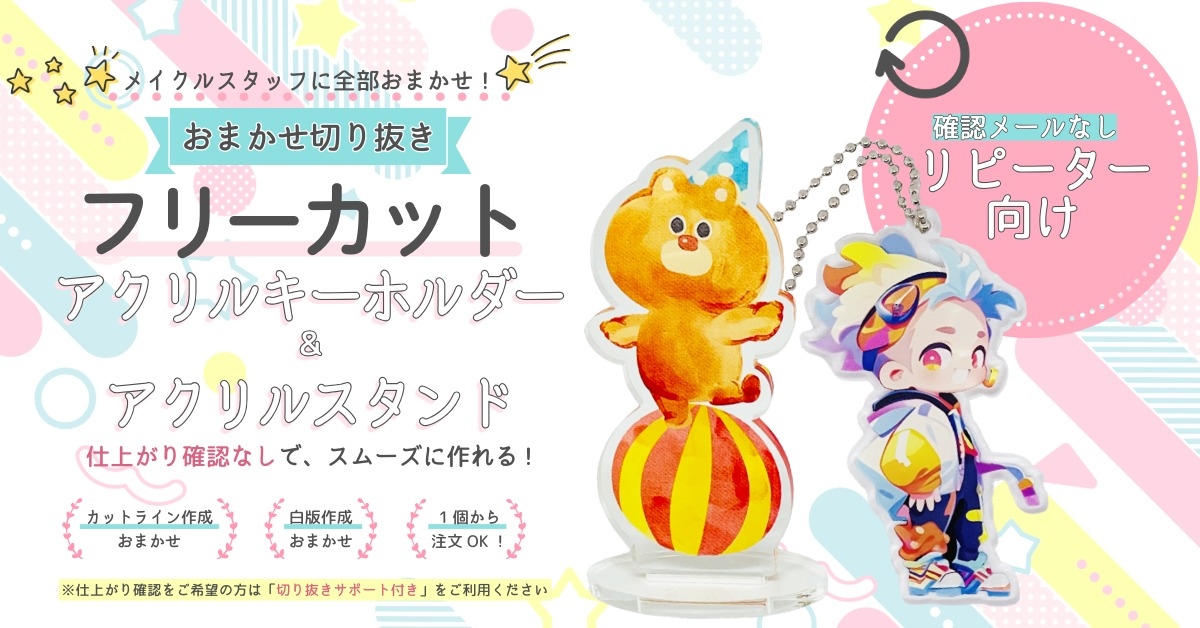 フリーカットアクリルTOPバナー（切り抜きサポート付き）