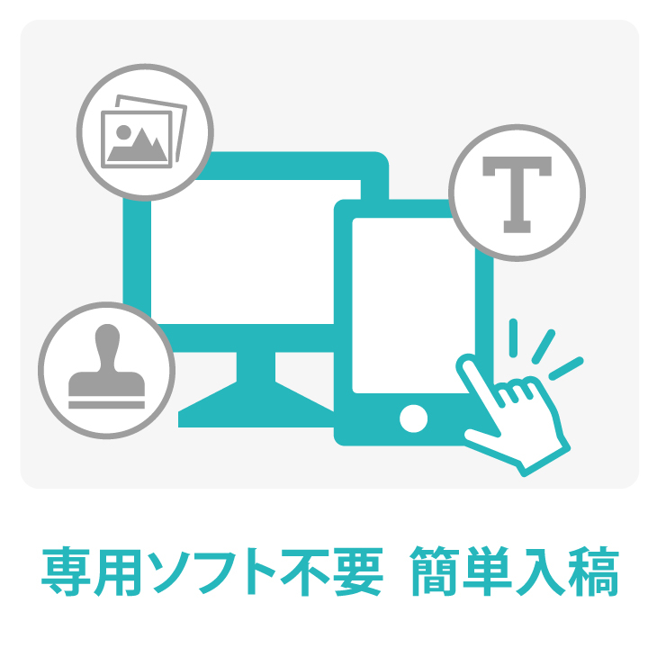 オリジナルプリントメイクルが選ばれる理由　専用ソフト不要　簡単入稿