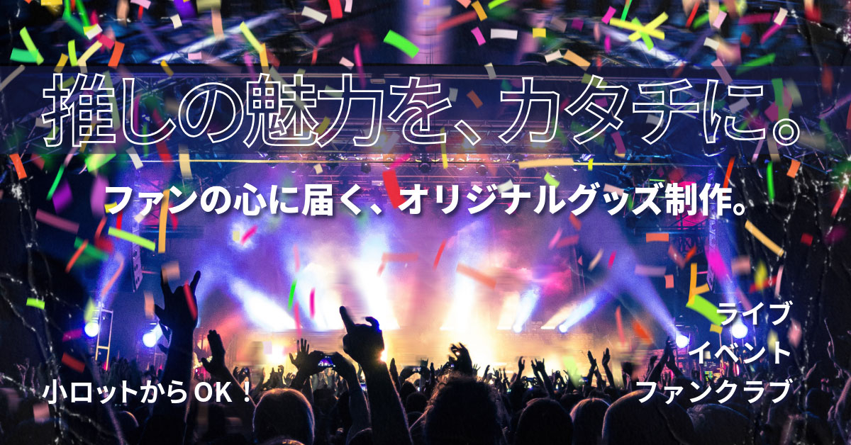 推しの魅力を、カタチに。