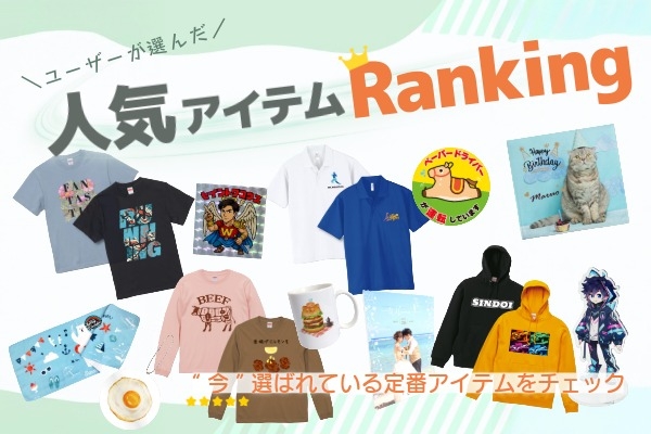 人気アイテムランキング