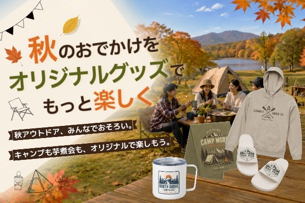 秋のお出かけ特集