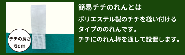 簡易チチのれんとは、ポリエステル製のチチを縫いつけるタイプののれんです。