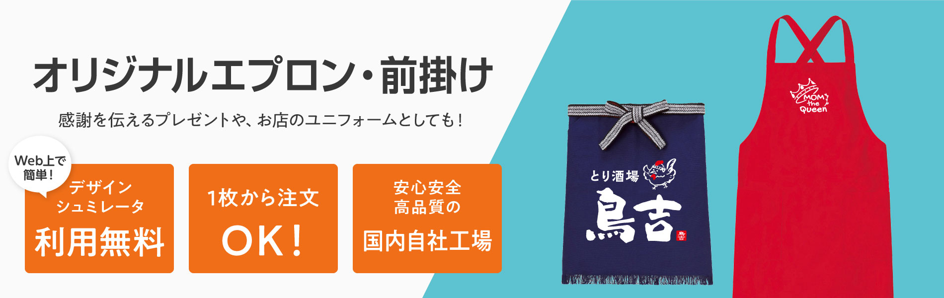 オリジナルエプロン・前掛けTOPバナー