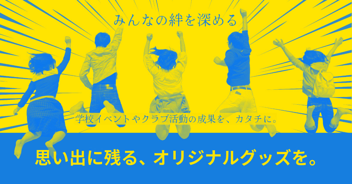 思い出に残る、オリジナルグッズを。