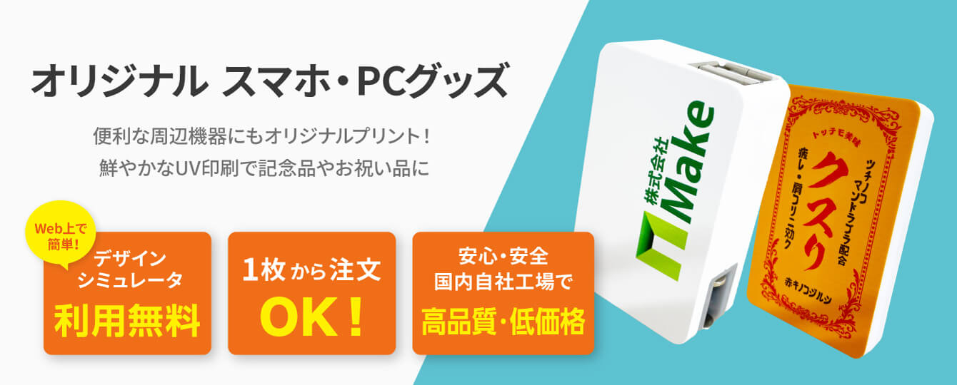 オリジナルスマホグッズ・PCグッズ