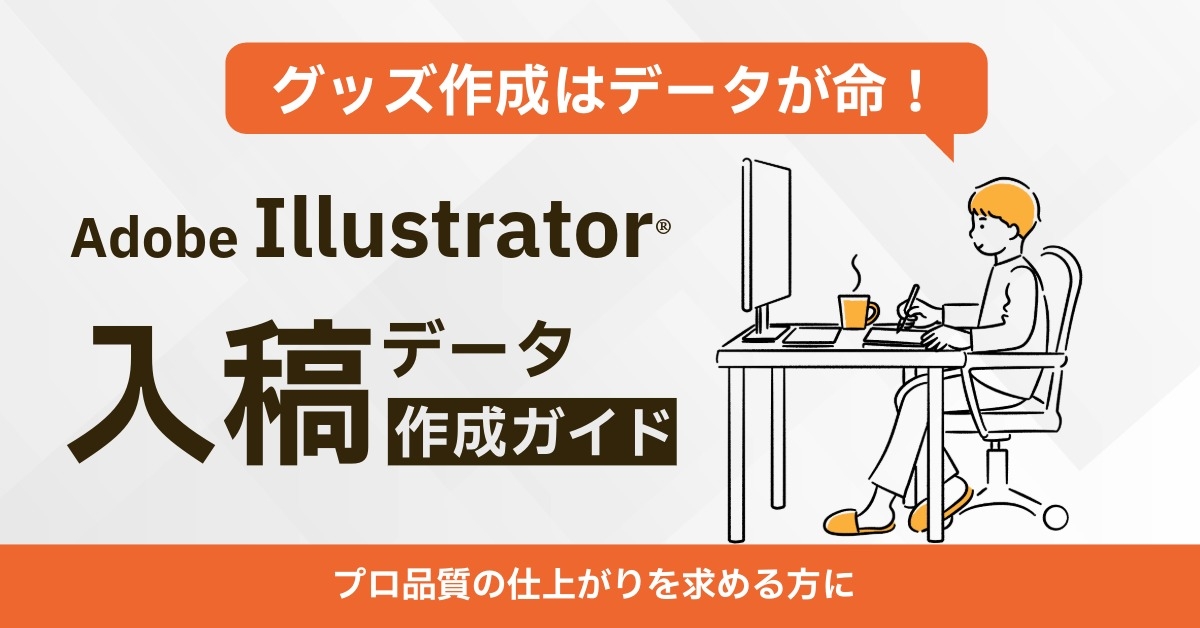 Adobe Illustratorで作るAI入稿データの作成ガイド