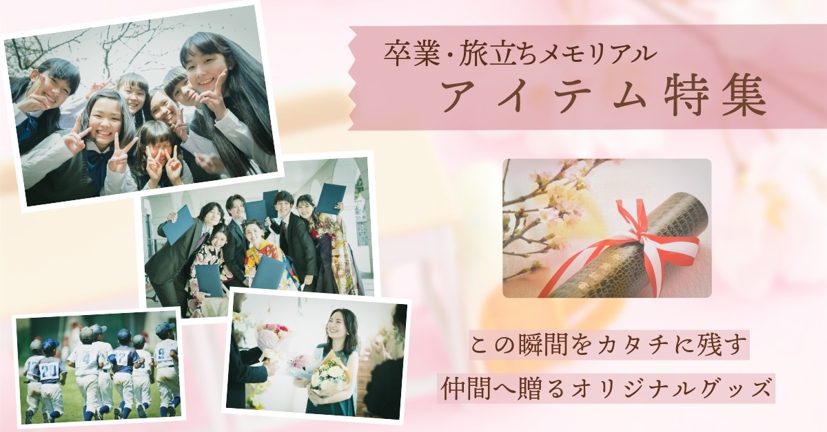 卒業・旅立ちメモリアルアイテム特集