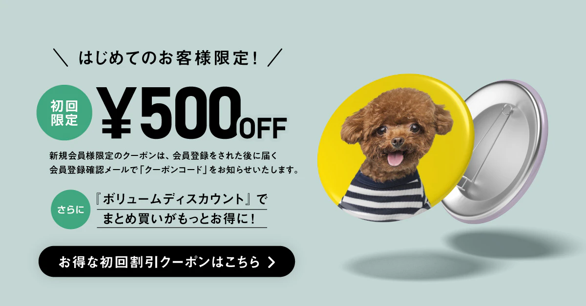 初めてのお客様限定500円OFFクーポンについて
