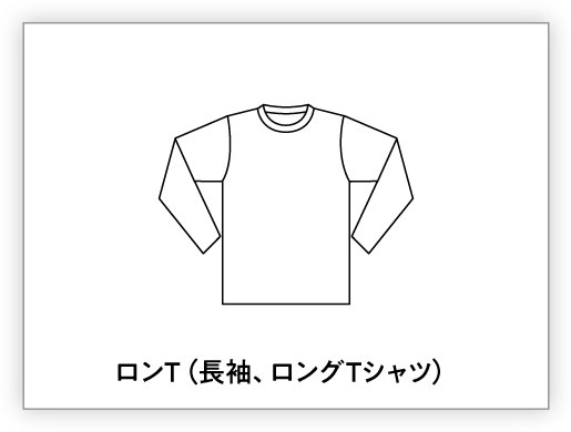 ロンT（長袖、ロングTシャツ）